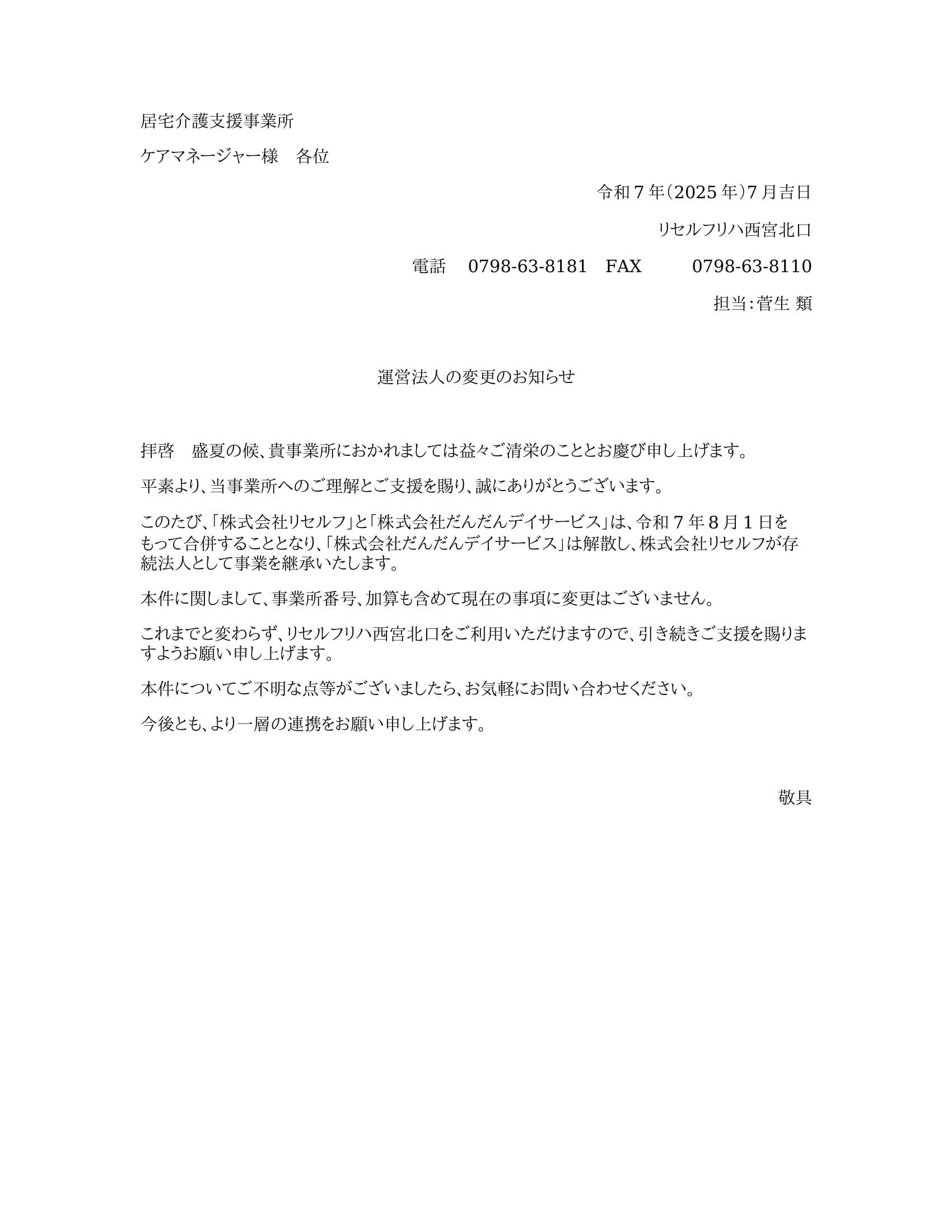 202507合併に関するご案内(ケアマネ)-1