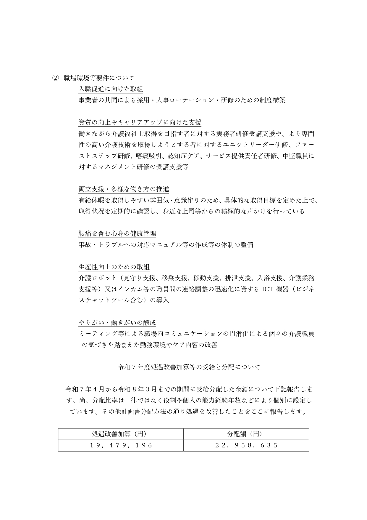 202608HP公開用令和7年度介護職員処遇改善加算・介護職員等特定処遇改善加算報告_page-0002